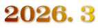 2026．3