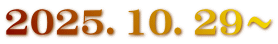 2025．10．29～