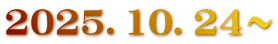 2025．10．24～