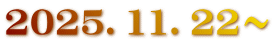 2025．11．22～