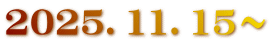2025．11．15～