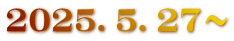 2025．5．27～