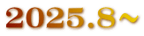 2025.8～