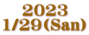 2023 1/29(San)