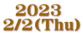 2023  2/2(Thu）