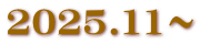 2025.11～