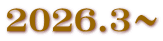 2026.3～