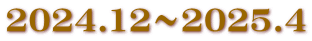 2024.12～2025.4