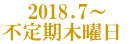 2018.7～ 不定期木曜日 