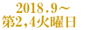 2018.9～ 第2,4火曜日 