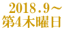 2018.9～ 第4木曜日 