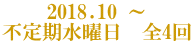 2018.10 ～ 不定期水曜日　全4回