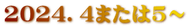2024．4または5～