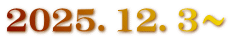 2025．12．3～