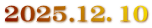 2025.12．10