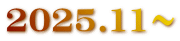 2025.11～