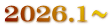 2026.1～