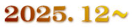 2025．12～