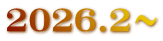 2026.2～