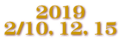 2019 2/10，12，15