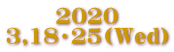 2020 3,18・25(Ｗｅd)
