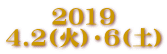2019 4.2(火)・6(土)