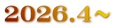 2026.4～