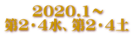 　　2020.1～ 第2・4水、第2・4土