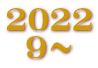 2022.9～12