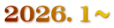 2026．1～