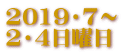 2019・7～ 2・4日曜日