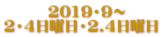 　　　2019・9～ 2・4日曜日・2.4日曜日