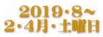 　2019・8～ 2・4月・土曜日