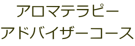 アロマテラピー アドバイザーコース 